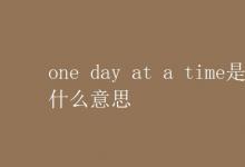 教育资讯：one day at a time是什么意思