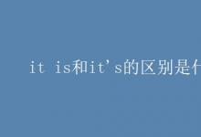 教育资讯：it is和it's的区别是什么