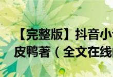 【完整版】抖音小说《反派Boss是我爹》酥皮鸭著（全文在线阅读）