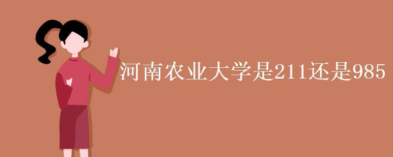 河南农业大学是211还是985