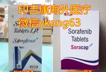 现实中的印度索拉非尼效果如何？印度索拉非尼价格目前多少钱一盒？