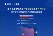 面向人工智能时代人才需求 点猫科技携手英特尔启动师范院校系列培训