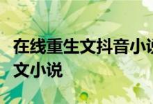 在线重生文抖音小说《重生王妃太飒了》重生文小说