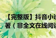 【完整版】抖音小说《重生王妃太飒了》画烁著（非全文在线阅读）