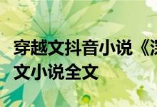 穿越文抖音小说《深宫阙之王妃想逃跑》穿越文小说全文