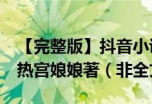 【完整版】抖音小说《深宫阙之王妃想逃跑》热宫娘娘著（非全文在线阅读）