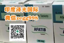 印度阿法替尼代购，选择阿法替尼还是易瑞沙与特罗凯和奥希替尼