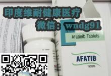 阿法替尼价格多少钱一盒？罕见突变【印度阿法替尼多少钱一盒】