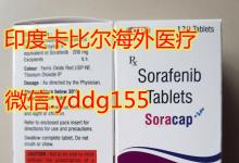 印度 索拉非尼多少钱一盒 ， 60秒了解：索拉非尼印度市场价格