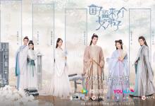 磨铁联合合作伙伴改编《国子监来了个女弟子》，即将面试！