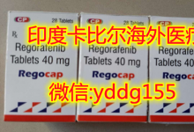 瑞戈非尼价格，印度瑞戈非尼多少钱_全攻略解答！