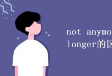 教育资讯：not anymore和not any longer的区别