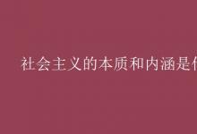 教育资讯：社会主义的本质和内涵是什么