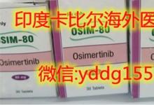 印度奥希替尼价格，最快知晓：印度正版印度奥希替尼多少钱及其包装图片