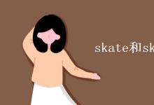 教育资讯：skate和skateboard区别