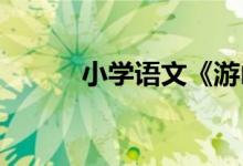 小学语文《游山西村》教学计划