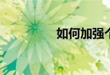 如何加强个人品德修养？