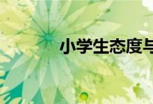 小学生态度与品德的培养方法