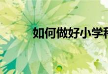 如何做好小学科学《神奇的机械》