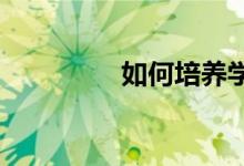 如何培养学生的良好品德