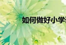 如何做好小学语文阅读教学指导