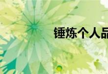 锤炼个人品德的具体做法
