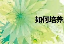 如何培养良好个人品德