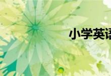 小学英语怎么学习？