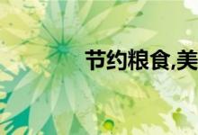 节约粮食,美好品德的手抄报