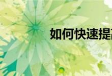 如何快速提高小学英语成绩
