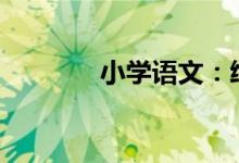 小学语文：给偏旁“找朋友”