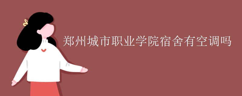 郑州城市职业学院宿舍有空调吗