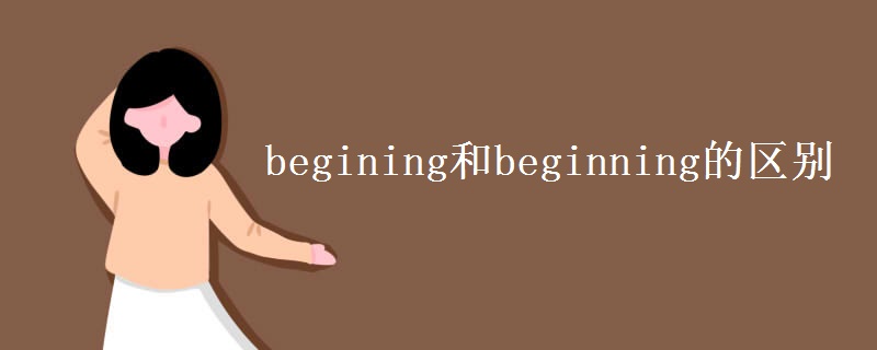 begining和beginning的区别