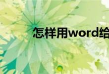 怎样用word给小学语文阅读排版
