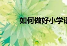 如何做好小学语文阅读理解题目？