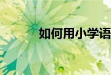 如何用小学语文八种修改符号？