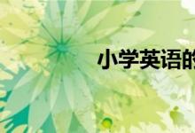 小学英语的正确学习方法