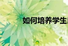 如何培养学生良好的态度和品德