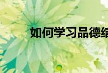 如何学习品德结构与道德发展理论