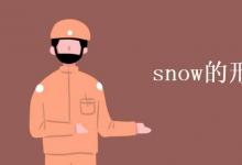 教育资讯：snow的形容词怎么写