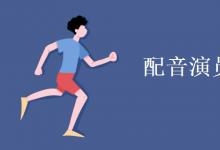 教育资讯：配音演员学什么专业
