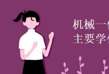 教育资讯：机械一体化技术专业主要学什么?