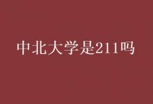 教育资讯：中北大学是211吗