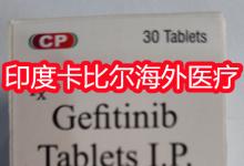 吉非替尼效果，吉非替尼在目前一盒价格是多少钱一盒呢？