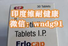 印度厄洛替尼价格？比吉非替尼更好的厄洛替尼