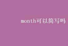 教育资讯：month可以简写吗