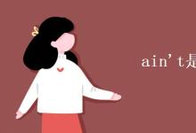 教育资讯：ain't是什么缩写
