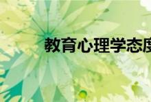 教育心理学态度、品德篇怎么学？