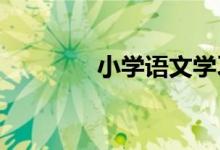 小学语文学习习惯如何培养