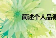 简述个人品德修养的主要方法